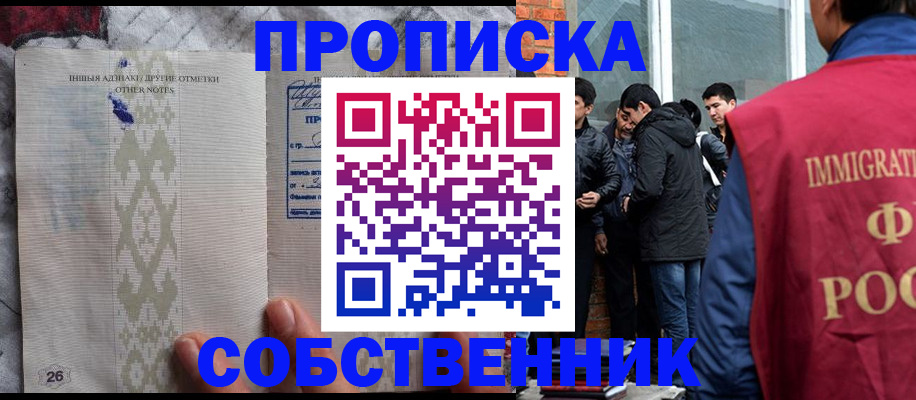 прописка от собственника в Шебекино